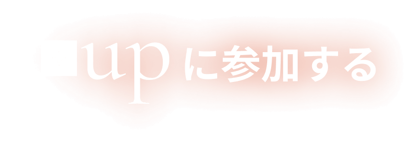 プラスアップに参加する