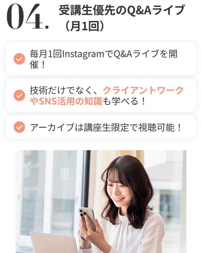 受講生優先のQ&Aライブ（月1回）