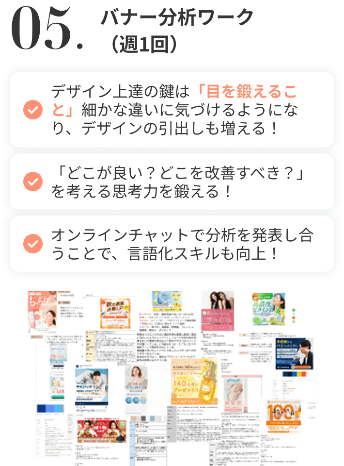 バナー分析ワーク
          （週1回）