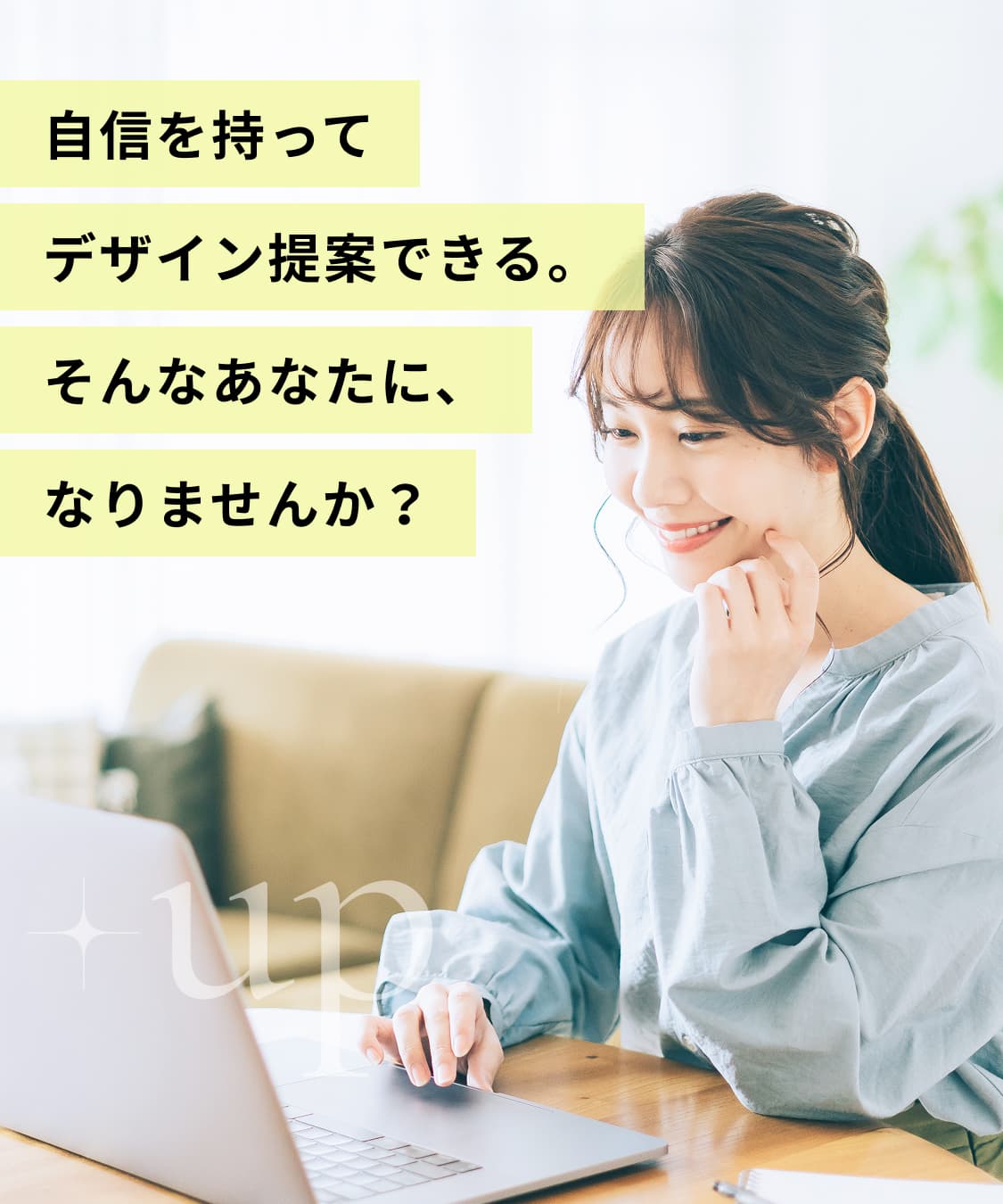 自信を持ってデザイン提案できる。そんなあなたになりませんか？