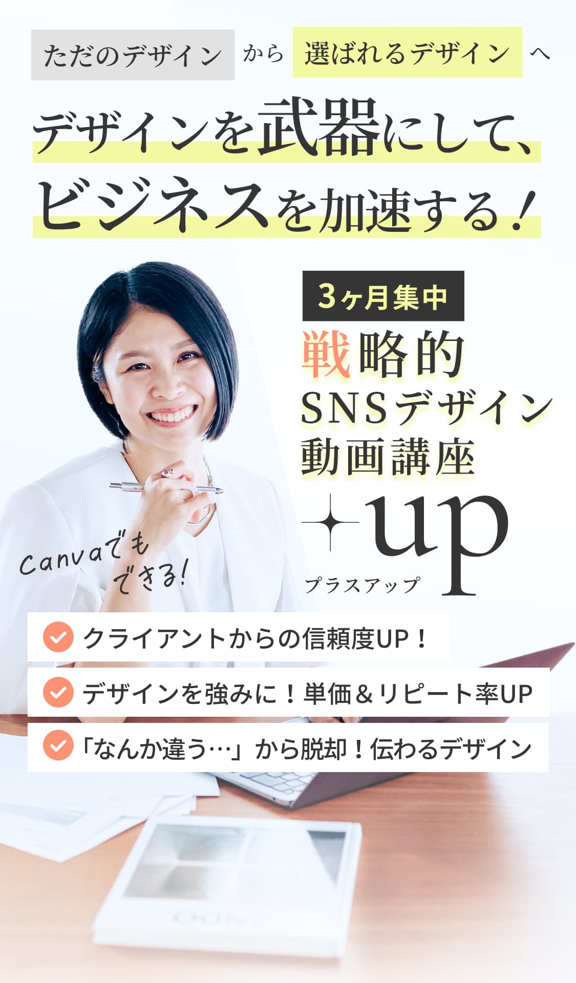 ただのデザインから選ばれるデザインへ　デザインを武器にして、ビジネスを加速する!