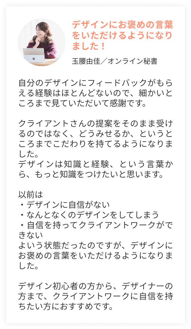 デザインにお褒めの言葉をいただけるようになりました！