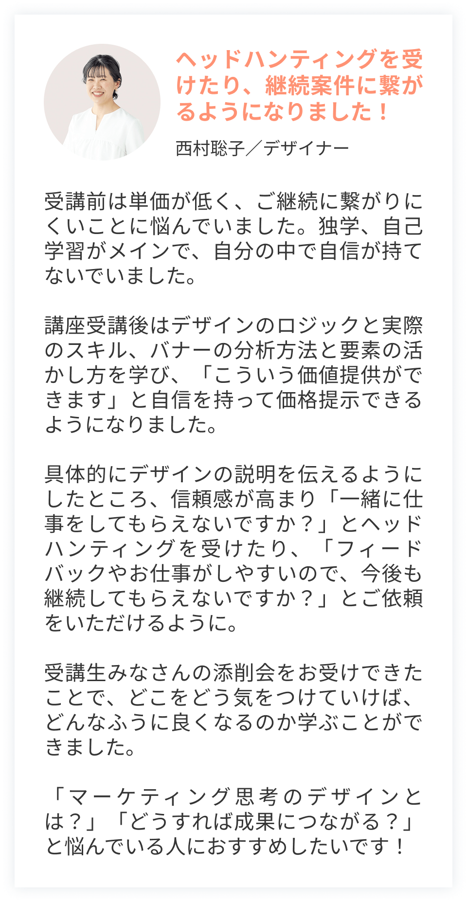 ヘッドハンティングを受けたり、継続案件に繋がるようになりました！