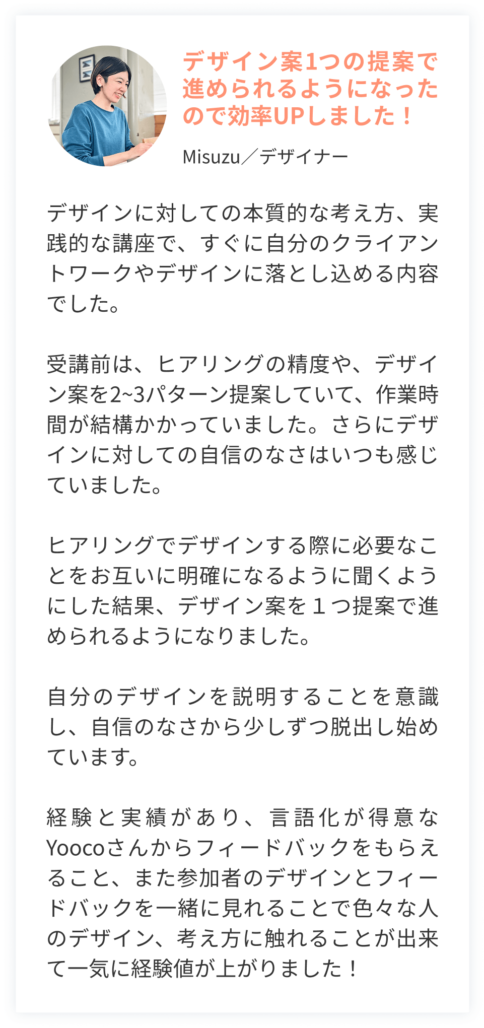 デザイン案1つの提案で進められるようになったので効率UPしました！